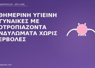 Καθημερινή υγιεινή σε γυναίκες με υποτροπιάζοντα κονδυλώματα χωρίς υπερβολές υγιεινή υποτροπιάζοντα κονδυλώματα