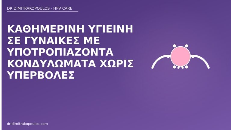 υγιεινή υποτροπιάζοντα κονδυλώματα