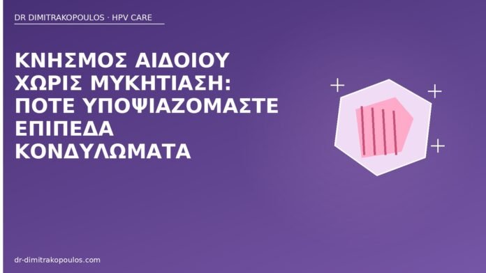 Κνησμός αιδοίου χωρίς μυκητίαση: πότε υποψιαζόμαστε επίπεδα κονδυλώματα κνησμός αιδοίου επίπεδα κονδυλώματα