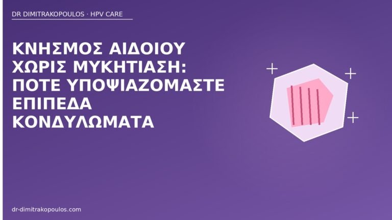 κνησμός αιδοίου επίπεδα κονδυλώματα