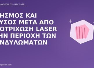 κνησμός αποτρίχωση laser κονδυλώματα