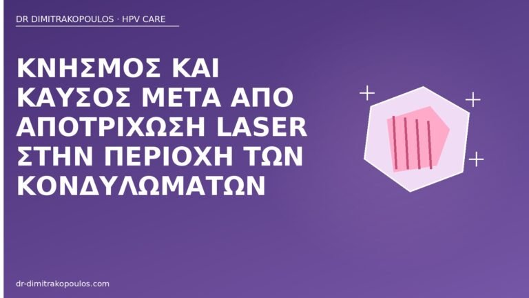 κνησμός αποτρίχωση laser κονδυλώματα