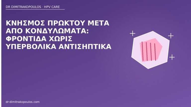 κνησμός πρωκτού μετά κονδυλώματα