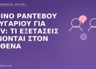 κοινό ραντεβού ζευγάρι HPV