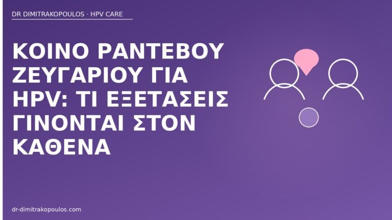 κοινό ραντεβού ζευγάρι HPV