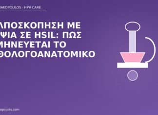 κολποσκόπηση βιοψία HSIL