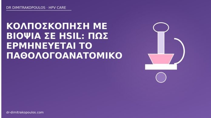 Κολποσκόπηση με βιοψία σε HSIL: πώς ερμηνεύεται το παθολογοανατομικό κολποσκόπηση βιοψία HSIL