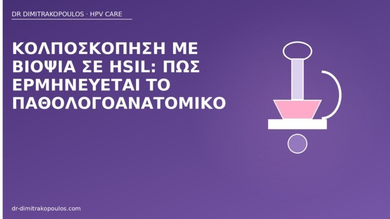 κολποσκόπηση βιοψία HSIL