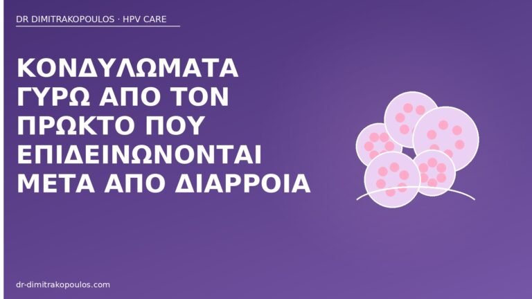 κονδυλώματα πρωκτός διάρροια