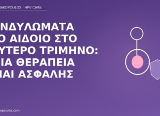 κονδυλώματα αιδοίο δεύτερο τρίμηνο