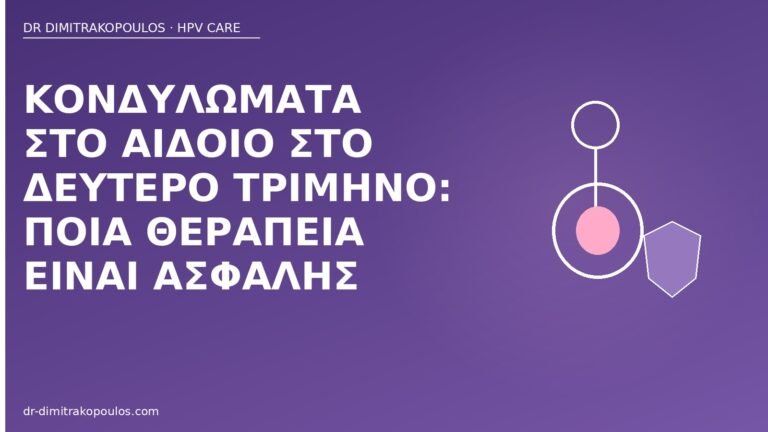 κονδυλώματα αιδοίο δεύτερο τρίμηνο