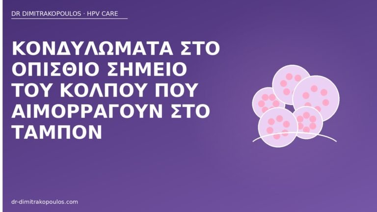 κονδυλώματα κόλπος ταμπόν