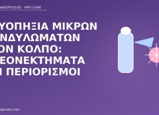 Κρυοπηξία μικρών κονδυλωμάτων στον κόλπο: πλεονεκτήματα και περιορισμοί κρυοπηξία κονδυλώματα κόλπος