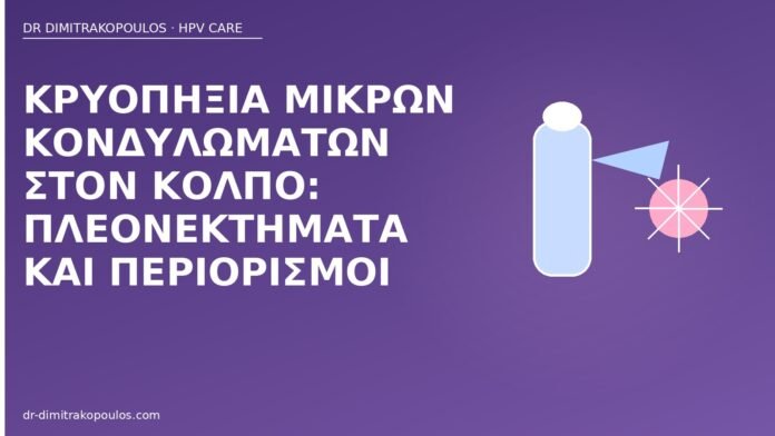 Κρυοπηξία μικρών κονδυλωμάτων στον κόλπο: πλεονεκτήματα και περιορισμοί κρυοπηξία κονδυλώματα κόλπος
