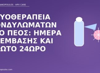 Κρυοθεραπεία κονδυλωμάτων στο πέος: ημέρα επέμβασης και πρώτο 24ωρο κρυοθεραπεία κονδυλώματα πέος 24ωρο