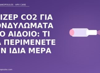 Λέιζερ CO2 για κονδυλώματα στο αιδοίο: τι να περιμένετε την ίδια μέρα λέιζερ CO2 κονδυλώματα αιδοίο