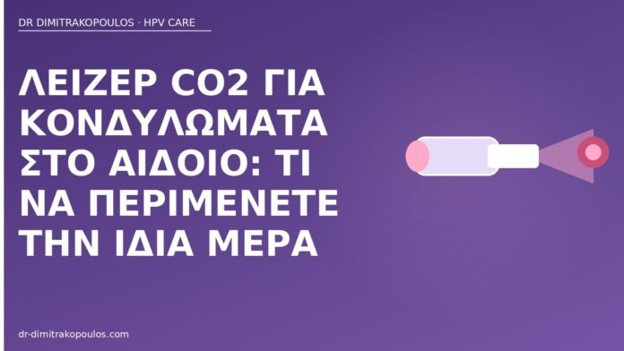 Λέιζερ CO2 για κονδυλώματα στο αιδοίο: τι να περιμένετε την ίδια μέρα λέιζερ CO2 κονδυλώματα αιδοίο