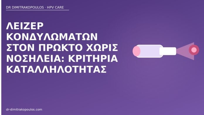 λέιζερ κονδυλώματα πρωκτός εξωτερικό