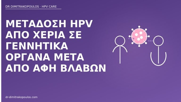 μετάδοση HPV χέρια γεννητικά