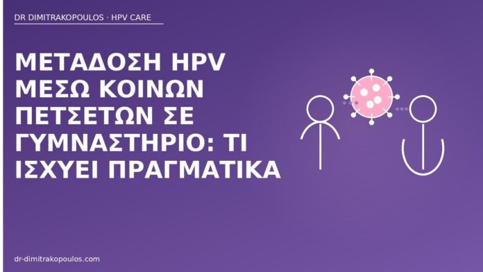 μετάδοση HPV πετσέτες γυμναστήριο