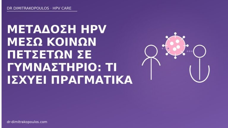 μετάδοση HPV πετσέτες γυμναστήριο