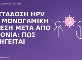 Μετάδοση HPV σε μονογαμική σχέση μετά από χρόνια: πώς εξηγείται μετάδοση HPV μονογαμία χρόνια