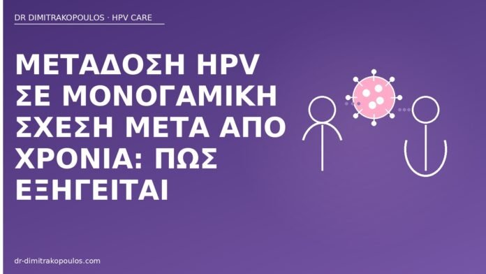 Μετάδοση HPV σε μονογαμική σχέση μετά από χρόνια: πώς εξηγείται μετάδοση HPV μονογαμία χρόνια