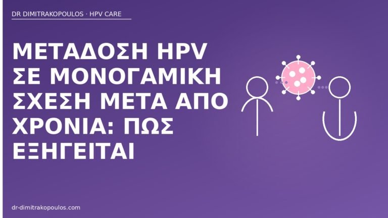 μετάδοση HPV μονογαμία χρόνια