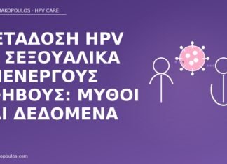 Μετάδοση HPV σε σεξουαλικά ανενεργούς εφήβους: μύθοι και δεδομένα μετάδοση HPV έφηβοι ανενεργοί
