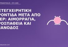φροντίδα μετά LEEP αιμορραγία