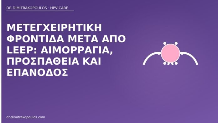 Μετεγχειρητική φροντίδα μετά από LEEP: αιμορραγία, προσπάθεια και επάνοδος φροντίδα μετά LEEP αιμορραγία