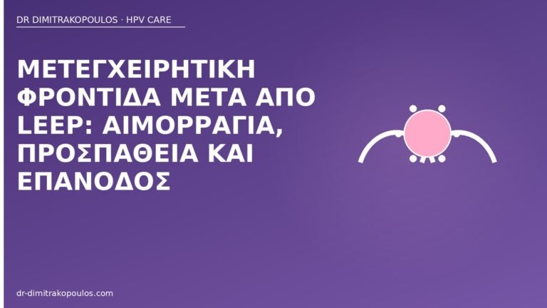 φροντίδα μετά LEEP αιμορραγία
