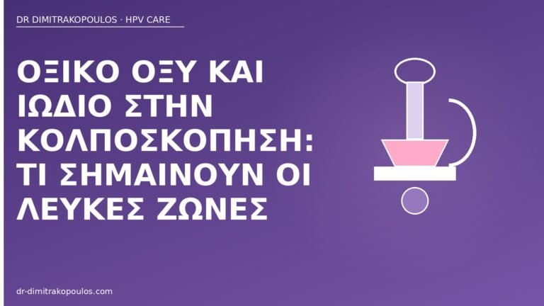 οξικό οξύ ιώδιο κολποσκόπηση