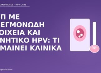 Παπ φλεγμονή αρνητικό HPV