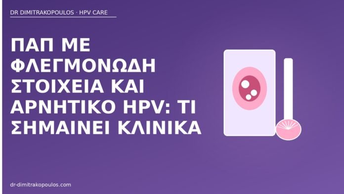 Παπ φλεγμονή αρνητικό HPV