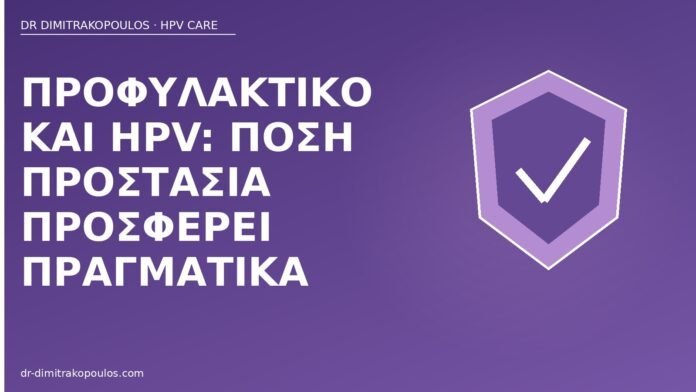 Προφυλακτικό και HPV: πόση προστασία προσφέρει πραγματικά προφυλακτικό προστασία HPV