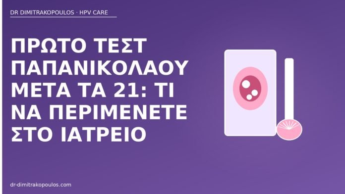 Πρώτο τεστ Παπανικολάου μετά τα 21: τι να περιμένετε στο ιατρείο πρώτο Παπ μετά τα 21