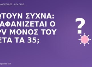 Ρωτούν συχνά: εξαφανίζεται ο HPV μόνος του μετά τα 35; εξαφανίζεται HPV μόνος μετά τα 35