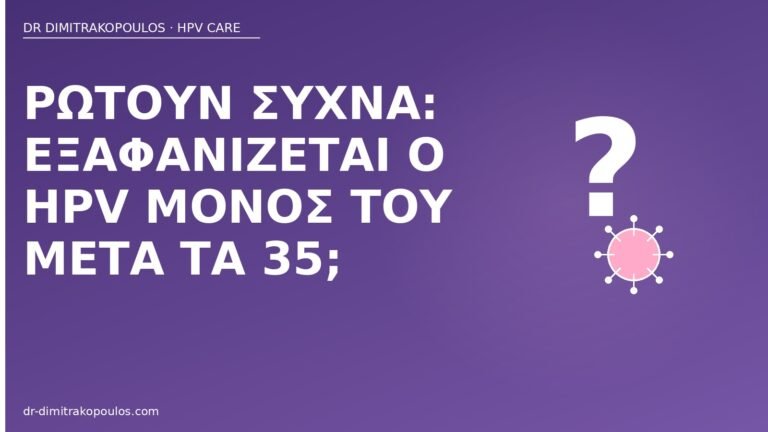 εξαφανίζεται HPV μόνος μετά τα 35