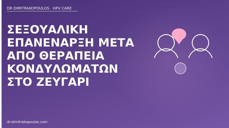 επανέναρξη σεξ μετά κονδυλώματα