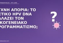 Συχνή απορία: το θετικό HPV DNA αλλάζει τον οικογενειακό προγραμματισμό; HPV DNA οικογενειακός προγραμματισμός