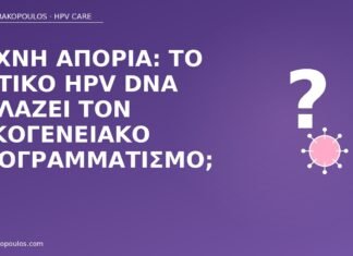 Συχνή απορία: το θετικό HPV DNA αλλάζει τον οικογενειακό προγραμματισμό; HPV DNA οικογενειακός προγραμματισμός