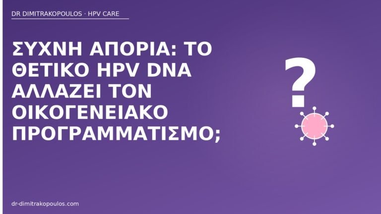 HPV DNA οικογενειακός προγραμματισμός