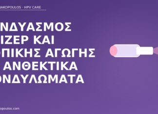 Συνδυασμός λέιζερ και τοπικής αγωγής σε ανθεκτικά κονδυλώματα λέιζερ τοπική αγωγή ανθεκτικά