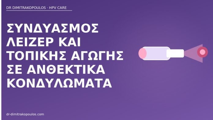 λέιζερ τοπική αγωγή ανθεκτικά