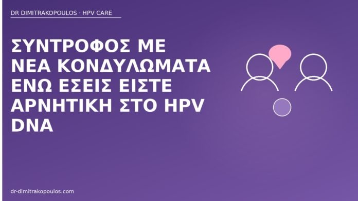 Σύντροφος με νέα κονδυλώματα ενώ εσείς είστε αρνητική στο HPV DNA σύντροφος κονδυλώματα αρνητικό HPV
