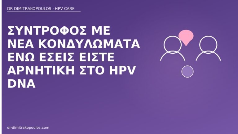 σύντροφος κονδυλώματα αρνητικό HPV