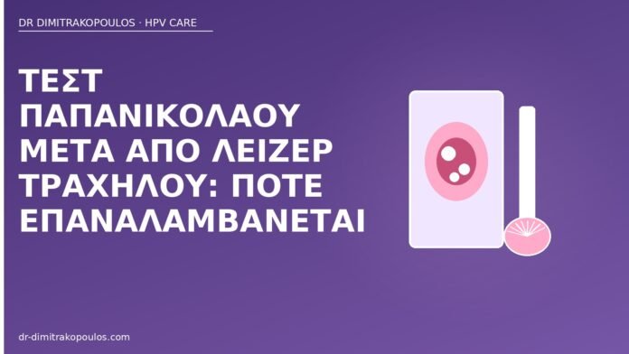 Παπ μετά λέιζερ τραχήλου