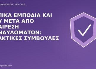 Τοπικά εμπόδια και HPV μετά από αφαίρεση κονδυλωμάτων: πρακτικές συμβουλές εμπόδια HPV μετά αφαίρεση