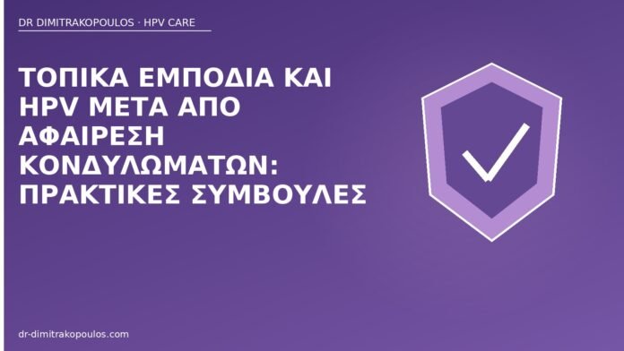 εμπόδια HPV μετά αφαίρεση